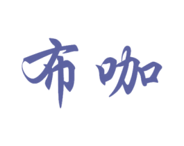 布咖 商标图样