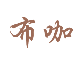 布咖 商标图样