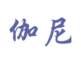 伽尼 商标图样