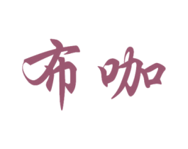 布咖 商标图样