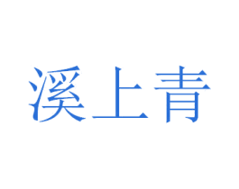 溪上青 商标图样