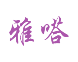 雅嗒 商标图样