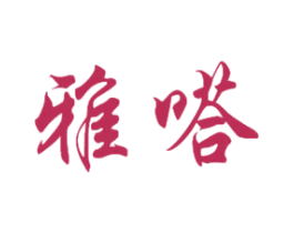 雅嗒 商标图样