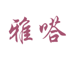 雅嗒 商标图样