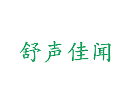 舒声佳闻 商标图样