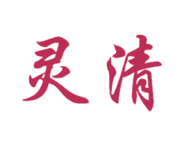 灵清 商标图样