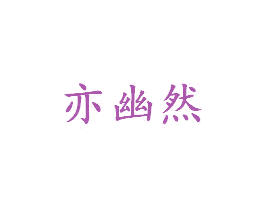 亦幽然 商标图样