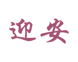 迎安 商标图样