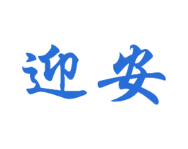 迎安 商标图样