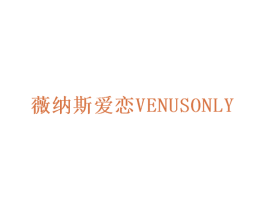 薇纳斯爱恋 VENUSONLY 商标图样