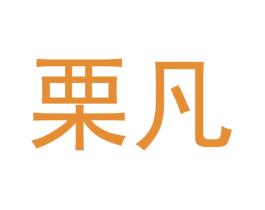 栗凡 商标图样