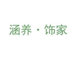 涵养·饰家 商标图样