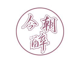 今朝醉 商标图样