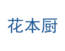 花本厨 商标图样