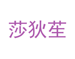 莎狄苼 商标图样