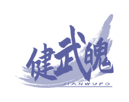 健武魄 商标图样