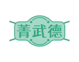菁武德 商标图样