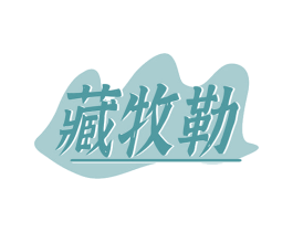藏牧勒 商标图样