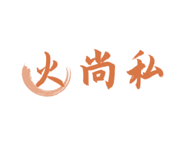 火尚私 商标图样