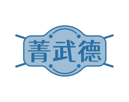 菁武德 商标图样