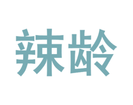 辣龄 商标图样