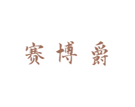 赛博爵 商标图样