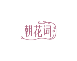 朝花词 商标图样
