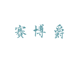 赛博爵 商标图样