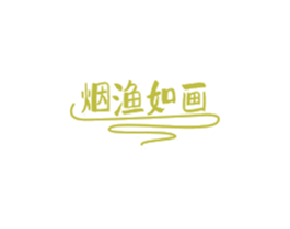 烟渔如画 商标图样