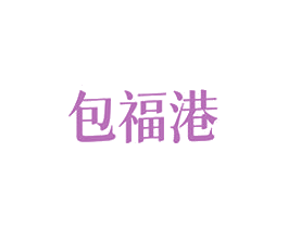 包福港 商标图样
