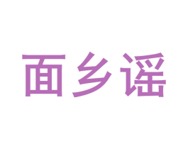 面乡谣 商标图样