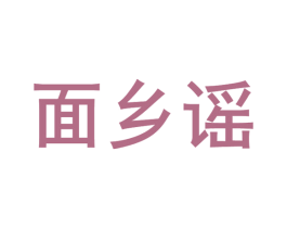 面乡谣 商标图样