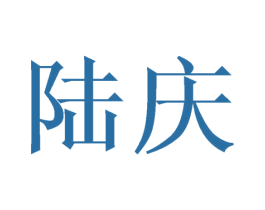 陆庆 商标图样