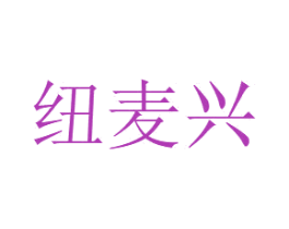 纽麦兴 商标图样