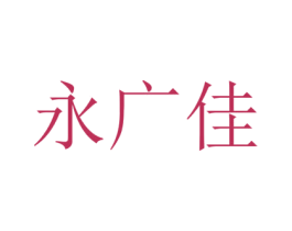 永广佳 商标图样
