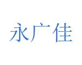 永广佳 商标图样