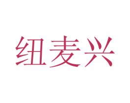 纽麦兴 商标图样