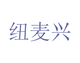 纽麦兴 商标图样