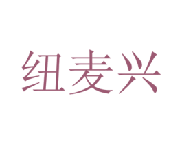 纽麦兴 商标图样