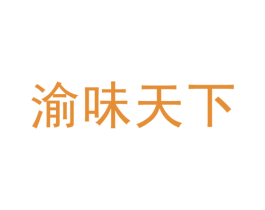 渝味天下 商标图样