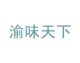 渝味天下 商标图样