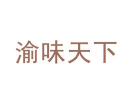 渝味天下 商标图样