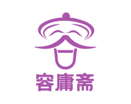 容庸斋 商标图样