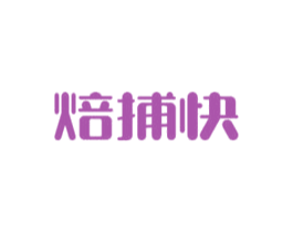 焙捕快 商标图样