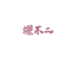 耀不二 商标图样