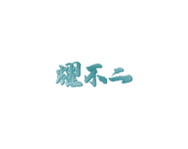 耀不二 商标图样