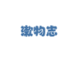 漱物志 商标图样