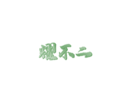 耀不二 商标图样