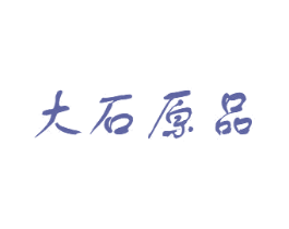 大石原品 商标图样