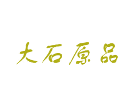 大石原品 商标图样